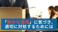 「静かな退職」に気づき、適切に対処するためには