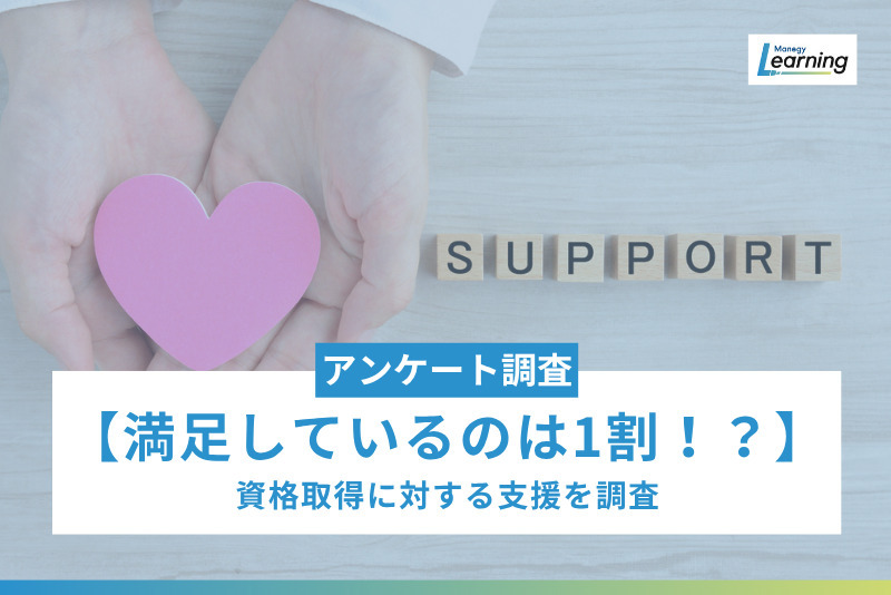 【満足しているのは1割！？】「資格取得に対する会社からの支援について」の調査結果