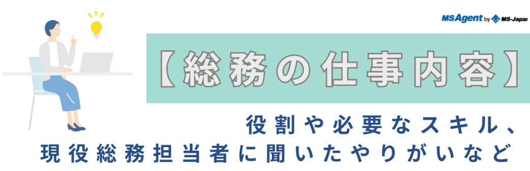 【総務の仕事内容】役割や必要なスキル、現役総務担当者に聞いたやりがいなど