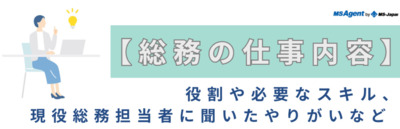 【総務の仕事内容】役割や必要なスキル、現役総務担当者に聞いたやりがいなど