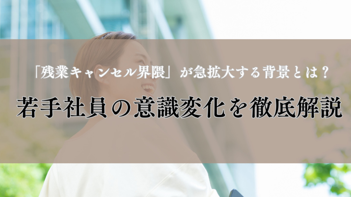 「残業キャンセル界隈」が急拡大する背景とは？若手社員の意識変化を徹底解説