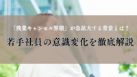 「残業キャンセル界隈」が急拡大する背景とは？若手社員の意識変化を徹底解説