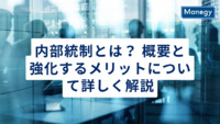 内部統制とは？ 概要と強化するメリットについて詳しく解説