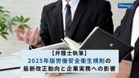 【弁護士執筆】2025年版労働安全衛生規則の最新改正動向と企業実務への影響