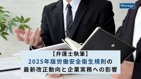 【弁護士執筆】2025年版労働安全衛生規則の最新改正動向と企業実務への影響