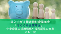 導入広がる確定給付企業年金「はぐくみ企業年金」　中小企業の採用強化や福利厚生の充実にも一役