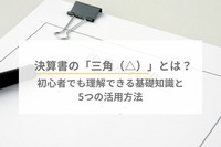 決算書の「三角(△)」とは?初心者でも理解できる基礎知識と5つの活用方法