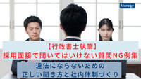 【行政書士執筆】採用面接で聞いてはいけない質問NG例集｜違法にならないための正しい聞き方と社内体制づくり