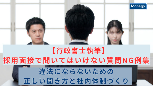 【行政書士執筆】採用面接で聞いてはいけない質問NG例集|違法にならないための正しい聞き方と社内体制づくり
