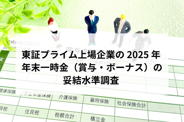 東証プライム上場企業の 2025 年 年末一時金(賞与・ボーナス)の妥結水準調査