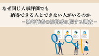 なぜ同じ人事評価でも納得できる人とできない人がいるのか -被評価者の納得感に関する調査-