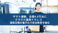 ヤマト運輸、全国4.6万台にクラウド連携ドラレコ 運転日報の電子化で安全教育を強化