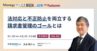【経理必見】請求書受領に潜むリスクと対策を徹底解説【セッション紹介】