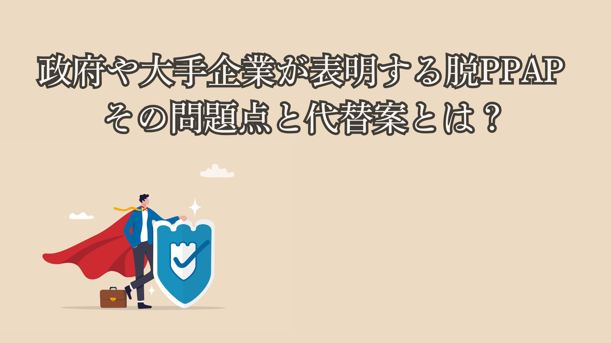 政府や大手企業が表明する脱PPAP ー その問題点と代替案とは?