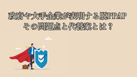 政府や大手企業が表明する脱PPAP ー その問題点と代替案とは?