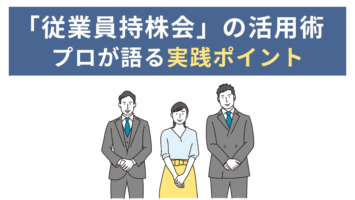 「従業員持株会」の活用術。プロが語る実践ポイント。