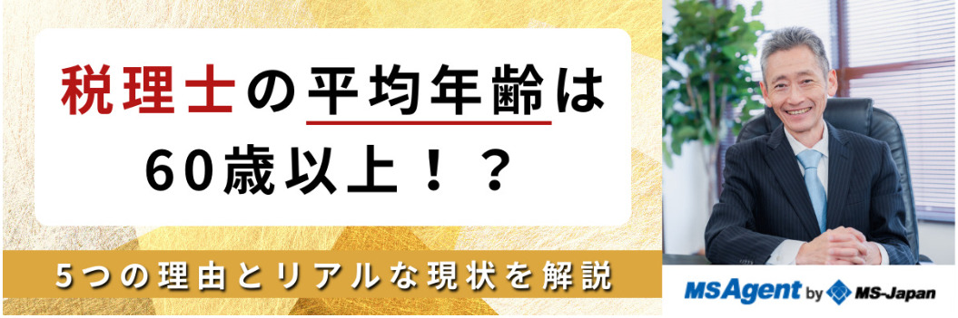 税理士の平均年齢は60歳以上!? 5つの理由とリアルな現状を解説