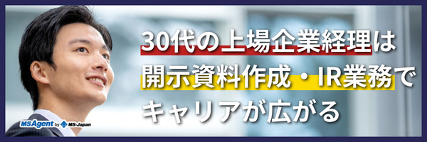 30代の上場企業経理は開示資料作成・IR業務でキャリアが広がる(前編)