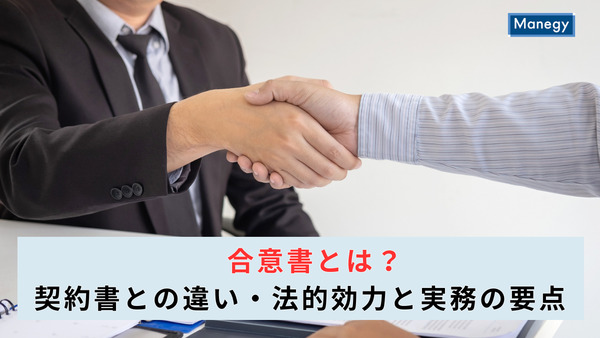 合意書とは?契約書との違い・法的効力と実務の要点