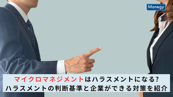 マイクロマネジメントはハラスメントになる?ハラスメントの判断基準と企業ができる対策を紹介