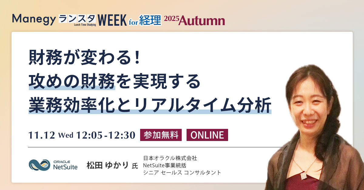 【財務部門の生産性革命】リアルタイム経営を支える「攻めの財務」戦略を解説【セッション紹介】