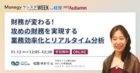 【財務部門の生産性革命】リアルタイム経営を支える「攻めの財務」戦略を解説【セッション紹介】