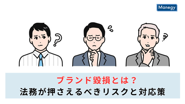 ブランド毀損とは?法務が押さえるべきリスクと対応策