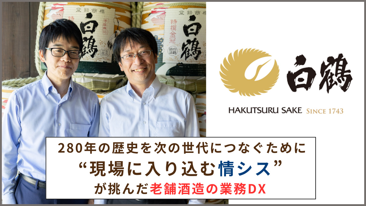 280年の歴史を次の世代につなぐために──“現場に入り込む情シス”が挑んだ老舗酒造の業務DX