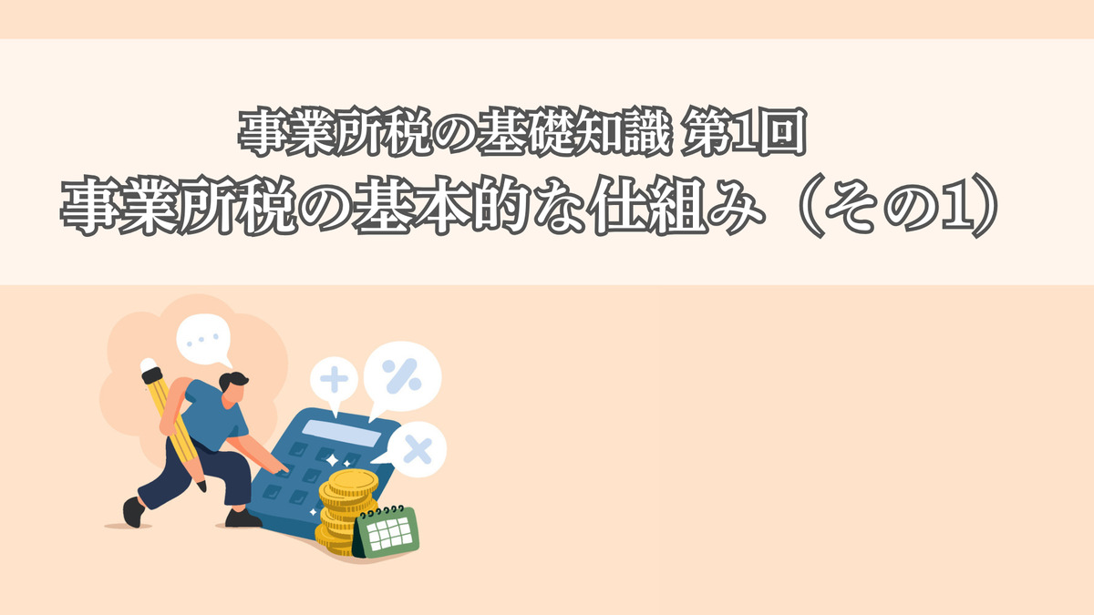 事業所税の基礎知識 第1回 事業所税の基本的な仕組み(その1)