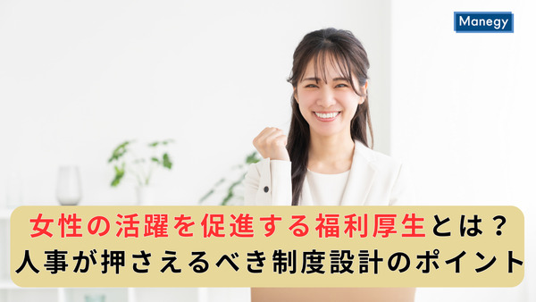 女性の活躍を促進する福利厚生とは?人事が押さえるべき制度設計のポイント