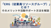 「ERG(従業員リソースグループ)」とは? そのメリットや活動サポート方法を解説