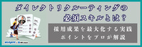ダイレクトリクルーティングの必須スキルとは?採用成果を最大化する実践ポイントをプロが解説(前編)