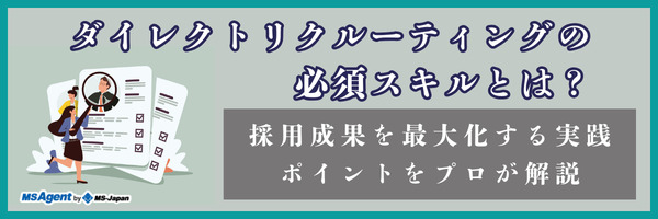 ダイレクトリクルーティングの必須スキルとは?採用成果を最大化する実践ポイントをプロが解説(前編)