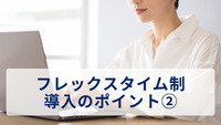 フレックスタイム制導入のポイント② ～1か月を超え、3か月以内のフレックスタイム制～