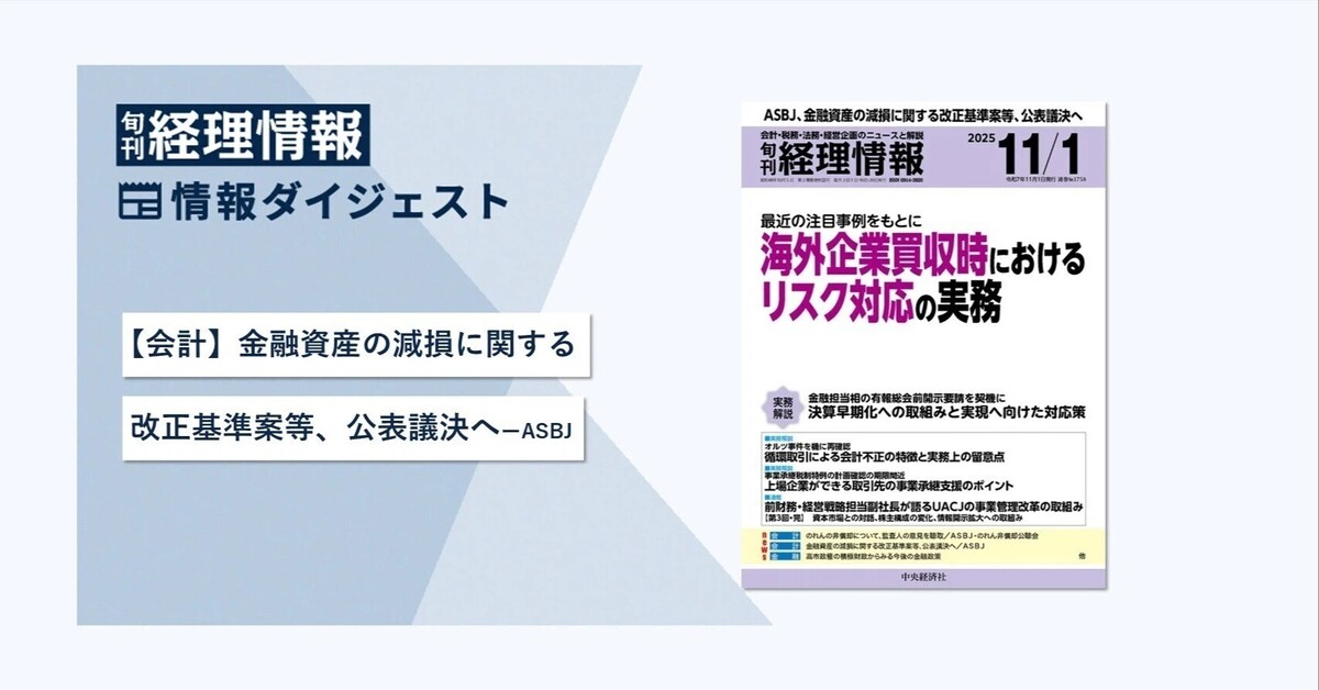 旬刊『経理情報』2025年11月1日号（通巻No.1758）情報ダイジェスト①