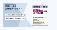 旬刊『経理情報』2025年11月1日号(通巻No.1758)情報ダイジェスト①