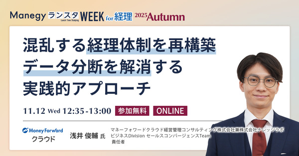 いまの経理業務に限界を感じたら——再構築で見えてくる最適な経理体制とは【セッション紹介】