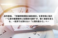 高市首相、「労働時間規制の緩和検討」を厚労相に指示 -“心身の健康維持と従業員の選択”が、働く価値を変える。-経済では測れない「人間的豊かさ」へ-