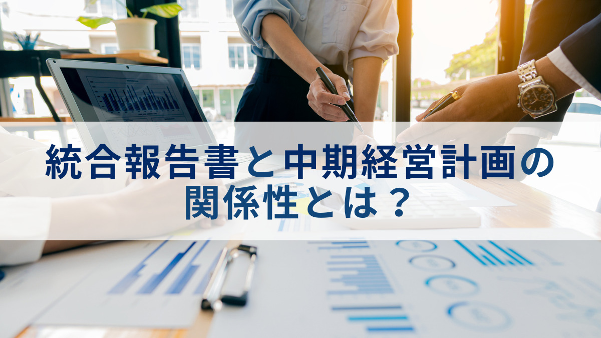 統合報告書と中期経営計画の関係性とは?