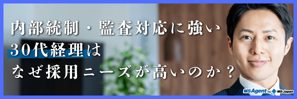 内部統制・監査対応に強い30代経理はなぜ採用ニーズが高いのか?(前編)
