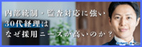 内部統制・監査対応に強い30代経理はなぜ採用ニーズが高いのか?(前編)