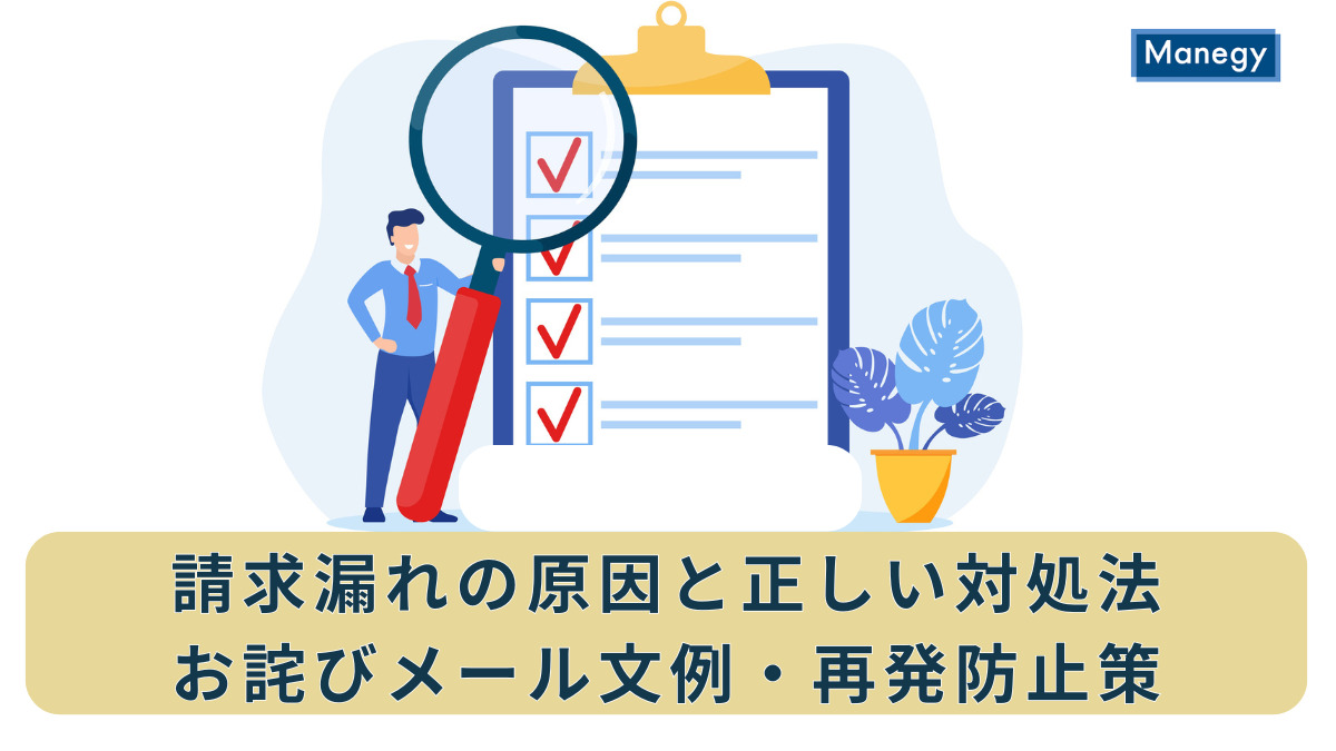 請求漏れの原因と正しい対処法|お詫びメール文例・再発防止策