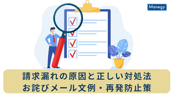 請求漏れの原因と正しい対処法|お詫びメール文例・再発防止策