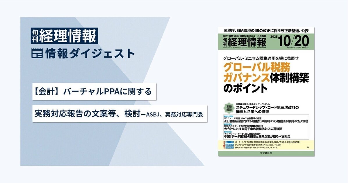 旬刊『経理情報』2025年10月20日号（通巻No.1757）情報ダイジェスト