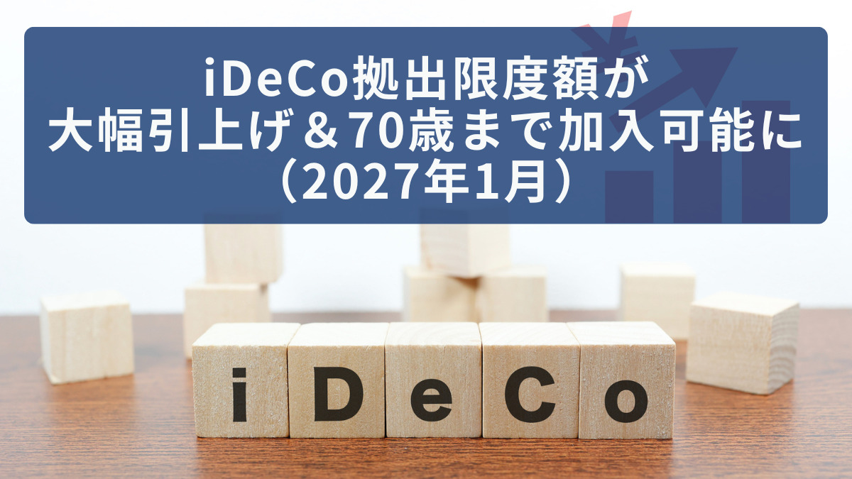 iDeCo拠出限度額が大幅引上げ&70歳まで加入可能に(2027年1月)
