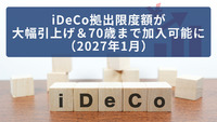 iDeCo拠出限度額が大幅引上げ＆70歳まで加入可能に（2027年1月）