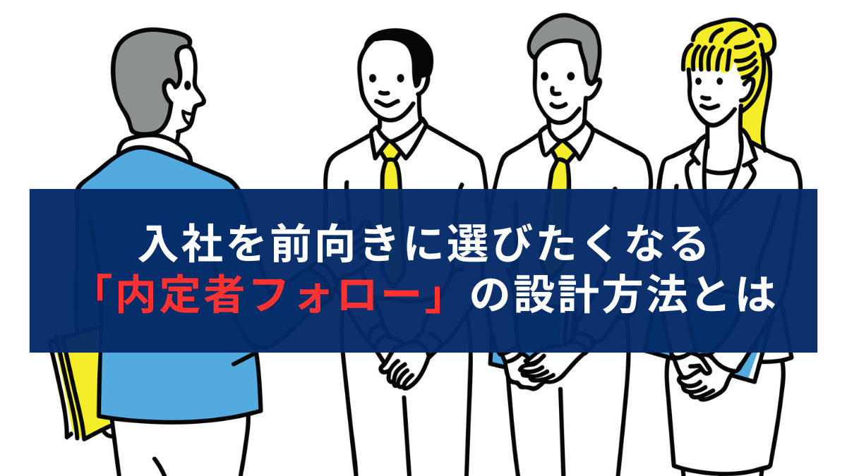 入社を前向きに選びたくなる「内定者フォロー」の設計方法とは