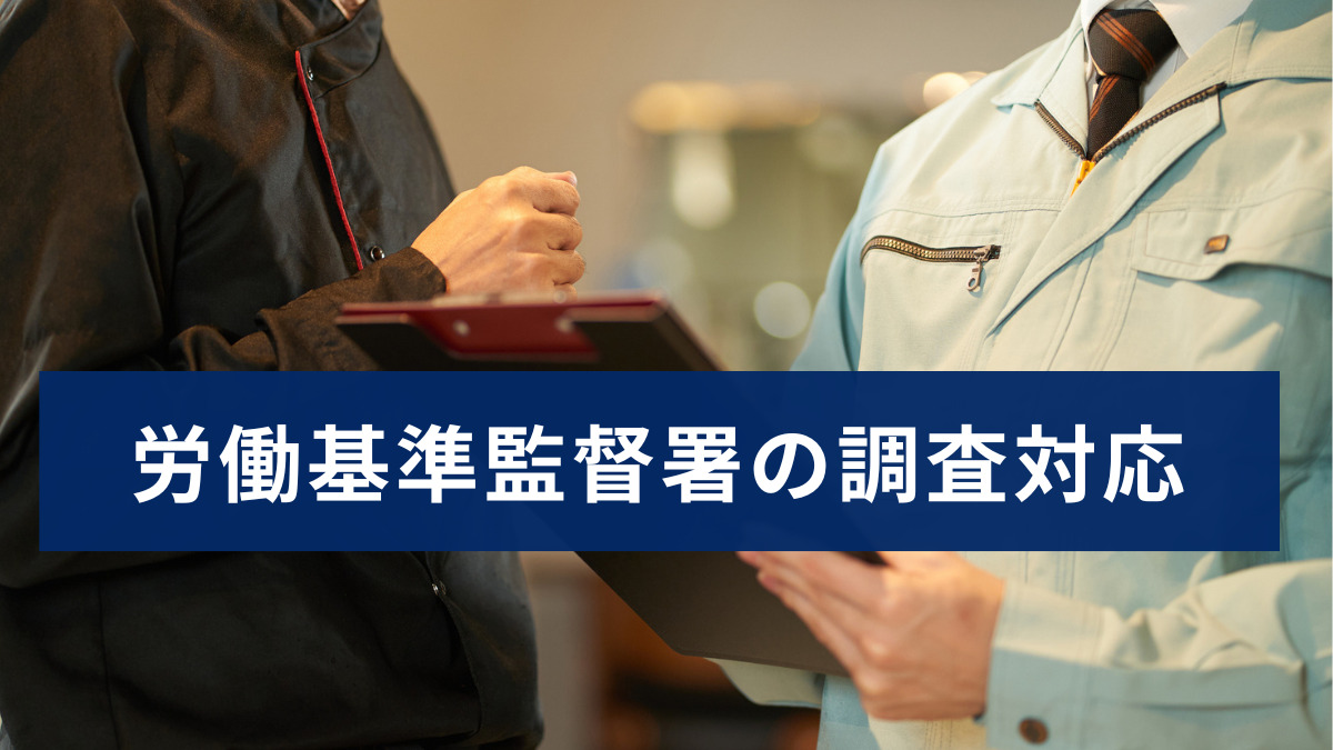 労働基準監督署の調査対応