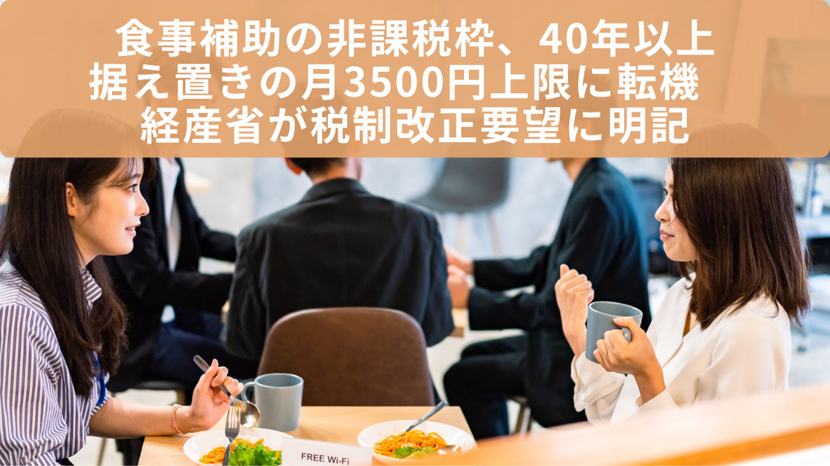 食事補助の非課税枠、40年以上据え置きの月3500円上限に転機 経産省が税制改正要望に明記