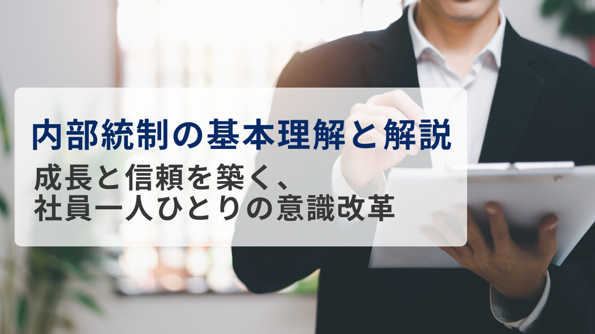 内部統制の基本理解と解説:成長と信頼を築く、社員一人ひとりの意識改革